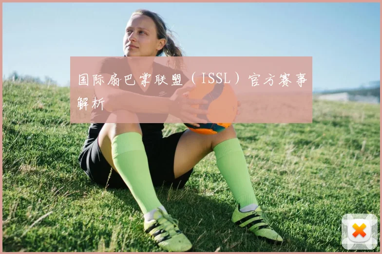 国际扇巴掌联盟(ISSL)官方赛事解析
