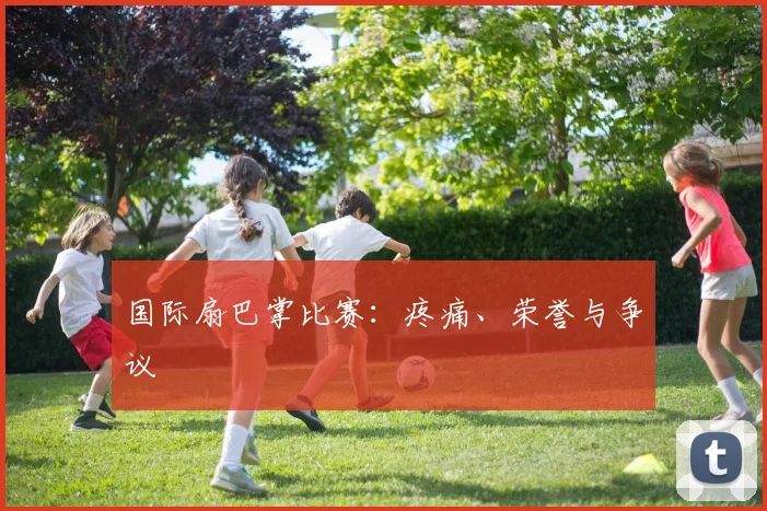 国际扇巴掌比赛：疼痛、荣誉与争议