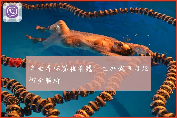 年世界杯赛程前瞻：主办城市与场馆全解析