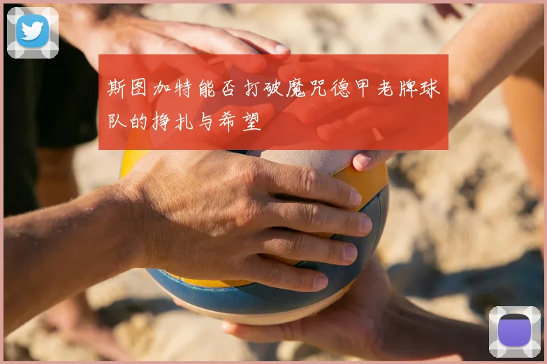 斯图加特能否打破魔咒德甲老牌球队的挣扎与希望